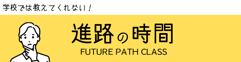 進路のじかん